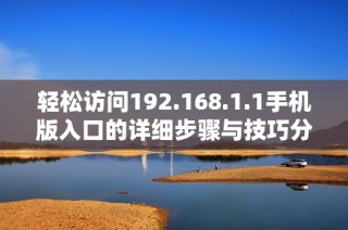 轻松访问192.168.1.1手机版入口的详细步骤与技巧分享