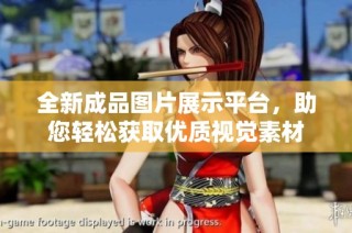 全新成品图片展示平台，助您轻松获取优质视觉素材