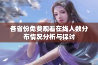各省份免费观看在线人数分布情况分析与探讨