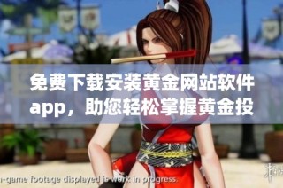 免费下载安装黄金网站软件app，助您轻松掌握黄金投资动态