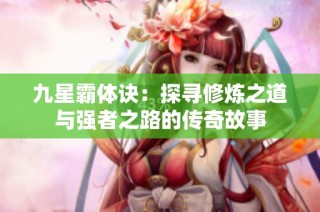 九星霸体诀：探寻修炼之道与强者之路的传奇故事