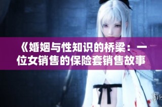 《婚姻与性知识的桥梁：一位女销售的保险套销售故事》