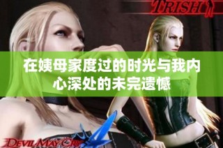 在姨母家度过的时光与我内心深处的未完遗憾