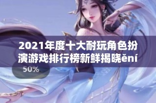 2021年度十大耐玩角色扮演游戏排行榜新鲜揭晓ění