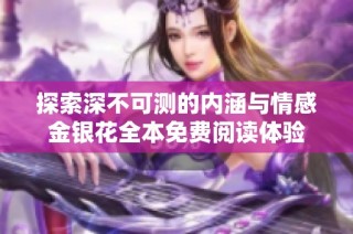 探索深不可测的内涵与情感金银花全本免费阅读体验