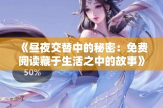 《昼夜交替中的秘密：免费阅读藏于生活之中的故事》