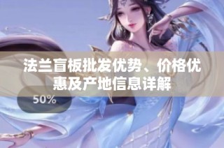 法兰盲板批发优势、价格优惠及产地信息详解