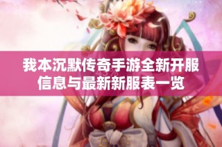我本沉默传奇手游全新开服信息与最新新服表一览