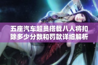 五座汽车超员搭载八人将扣除多少分数和罚款详细解析