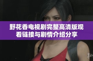 野花香电视剧完整高清版观看链接与剧情介绍分享