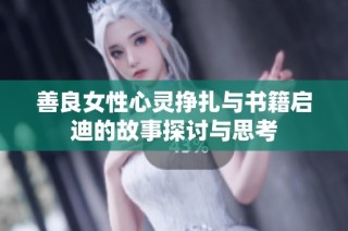 善良女性心灵挣扎与书籍启迪的故事探讨与思考