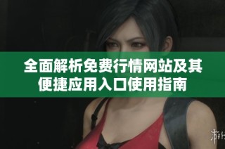 全面解析免费行情网站及其便捷应用入口使用指南