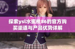 探索ysl水蜜桃86的官方购买渠道与产品优势详解