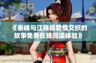 《秦峰与江晓晴爱情交织的故事免费在线阅读体验》