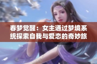 春梦觉醒：女主通过梦境系统探索自我与爱恋的奇妙旅程