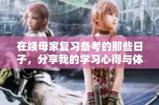 在姨母家复习备考的那些日子，分享我的学习心得与体会