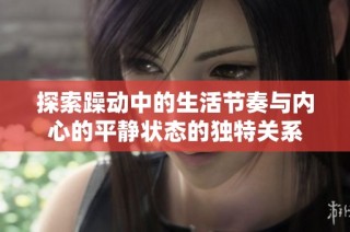 探索躁动中的生活节奏与内心的平静状态的独特关系