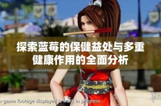 探索蓝莓的保健益处与多重健康作用的全面分析