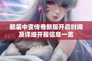 靓装中变传奇新服开启时间及详细开服信息一览
