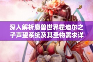 深入解析魔兽世界霍迪尔之子声望系统及其圣物需求详解
