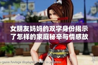女朋友妈妈的双字身份揭示了怎样的家庭秘辛与情感故事