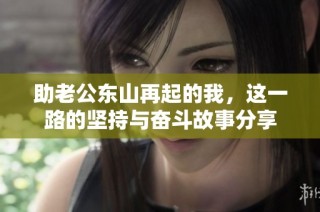 助老公东山再起的我，这一路的坚持与奋斗故事分享