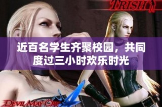 近百名学生齐聚校园，共同度过三小时欢乐时光