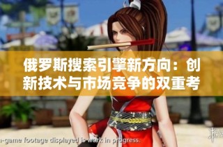 俄罗斯搜索引擎新方向：创新技术与市场竞争的双重考量