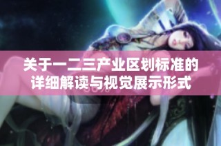 关于一二三产业区划标准的详细解读与视觉展示形式
