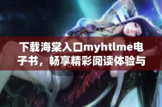 下载海棠入口myhtlme电子书，畅享精彩阅读体验与知识之旅