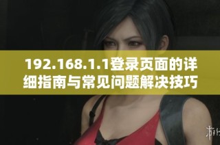 192.168.1.1登录页面的详细指南与常见问题解决技巧