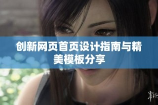 创新网页首页设计指南与精美模板分享