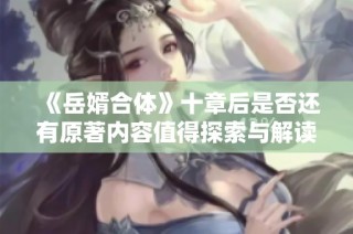 《岳婿合体》十章后是否还有原著内容值得探索与解读