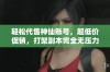 轻松代售神仙账号，超低价促销，打架副本完全无压力