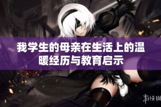 我学生的母亲在生活上的温暖经历与教育启示