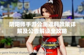 阴阳师手游公测返利政策详解及公告解读全攻略