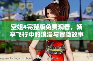 空姐4完整版免费观看，畅享飞行中的浪漫与冒险故事