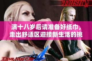 满十八岁后请准备好纸巾，走出舒适区迎接新生活的挑战