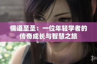 儒道至圣：一位年轻学者的传奇成长与智慧之旅