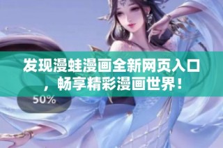 发现漫蛙漫画全新网页入口，畅享精彩漫画世界！