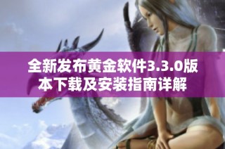 全新发布黄金软件3.3.0版本下载及安装指南详解