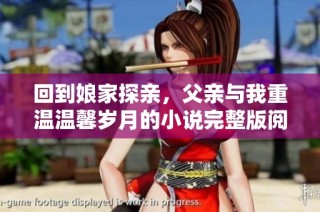 回到娘家探亲，父亲与我重温温馨岁月的小说完整版阅读