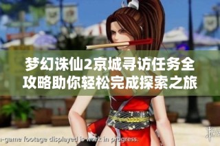 梦幻诛仙2京城寻访任务全攻略助你轻松完成探索之旅
