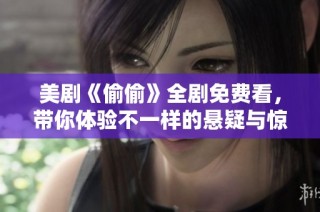 美剧《偷偷》全剧免费看，带你体验不一样的悬疑与惊悚之旅