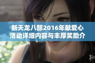 新天龙八部2016年献爱心活动详细内容与丰厚奖励介绍