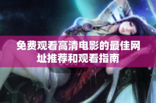 免费观看高清电影的最佳网址推荐和观看指南