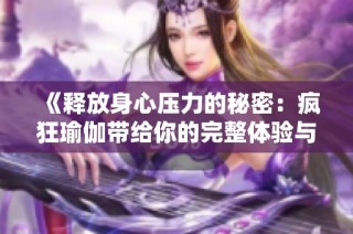 《释放身心压力的秘密：疯狂瑜伽带给你的完整体验与改变》
