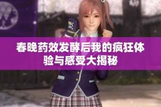 春晚药效发酵后我的疯狂体验与感受大揭秘
