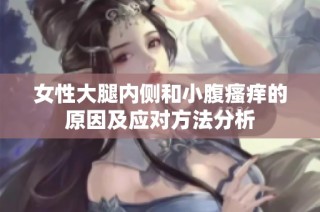 女性大腿内侧和小腹瘙痒的原因及应对方法分析
