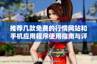推荐几款免费的行情网站和手机应用程序使用指南与评测